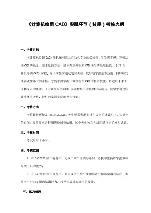 《计算机绘图CAD》实践环节(技能)考核大纲(青岛科技大学自学)