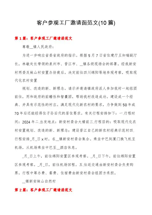 客户参观工厂邀请函范文(10篇)