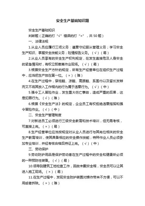 安全生产基础知识题