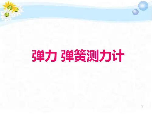 新人教版初中物理弹力 弹簧测力计PPT课件