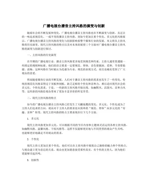 广播电视台播音主持风格的演变与创新