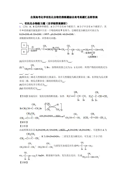 全国高考化学有机化合物的推断题综合高考真题汇总附答案