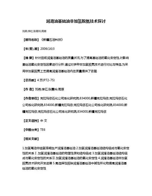 润滑油基础油非加氢脱氮技术探讨