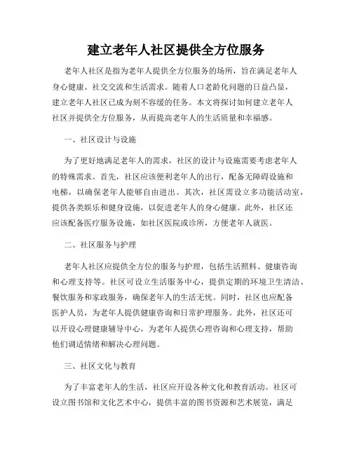 建立老年人社区提供全方位服务