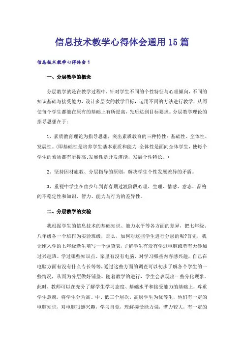 信息技术教学心得体会通用15篇