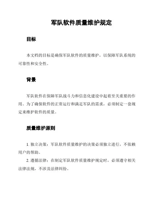 军队软件质量维护规定