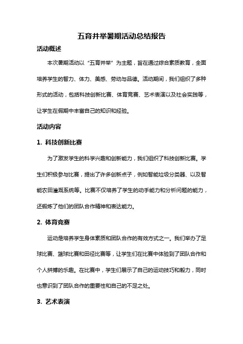 五育并举暑期活动总结报告