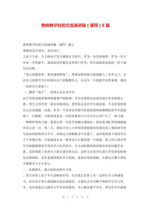 教师教学经验交流演讲稿(通用)5篇