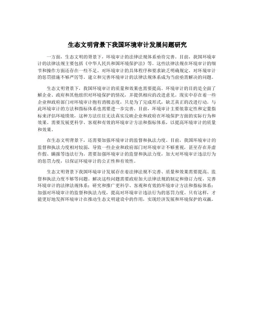 生态文明背景下我国环境审计发展问题研究