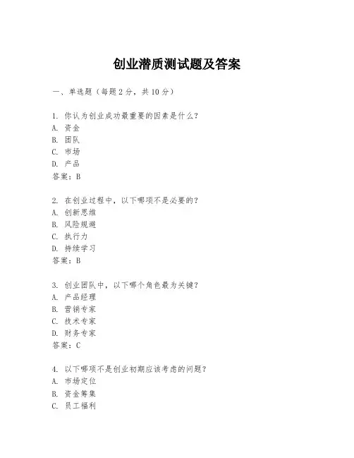 创业潜质测试题及答案