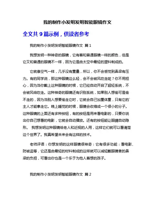 我的制作小发明发明智能眼镜作文