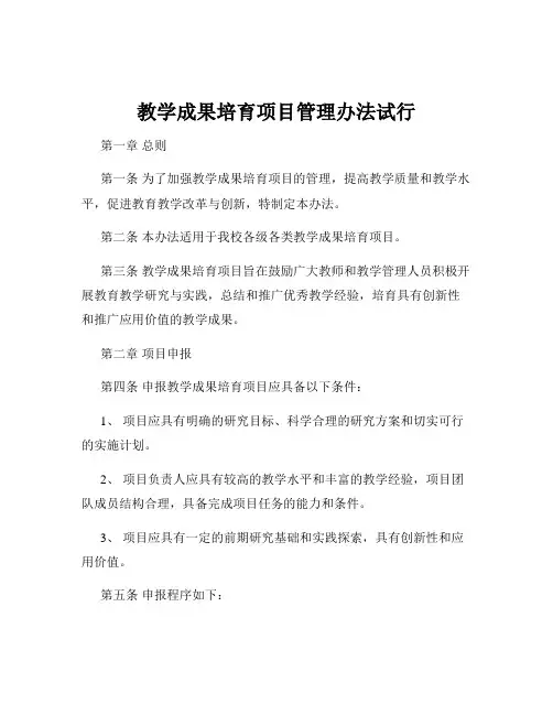 教学成果培育项目管理办法试行