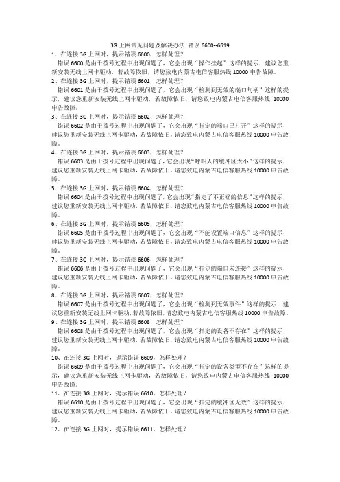 3G上网常见问题及解决办法 错误6600--6619