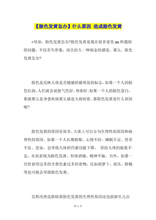 【脸色发黄怎办】什么原因 造成脸色发黄