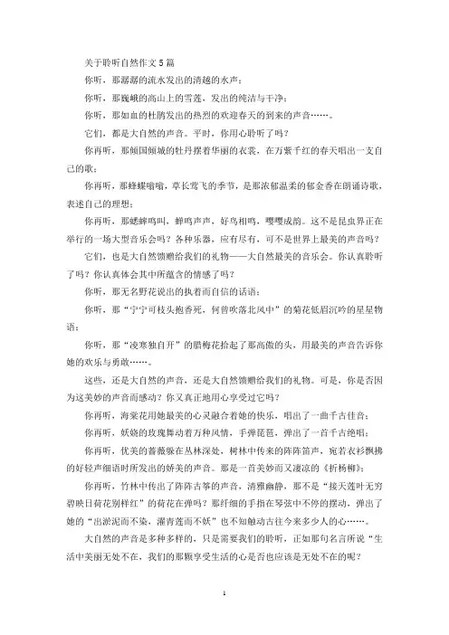 关于聆听自然作文5篇(精选)