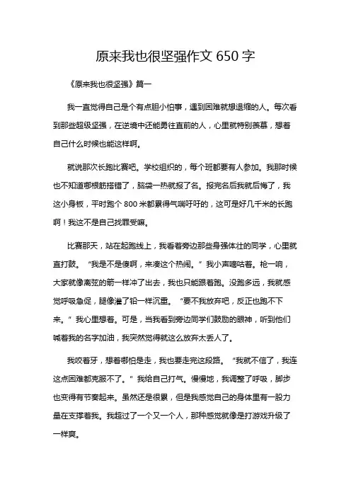 原来我也很坚强作文650字