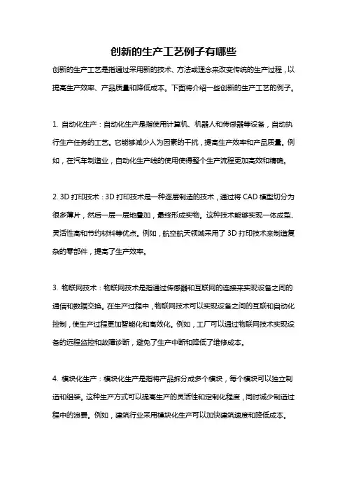 创新的生产工艺例子有哪些