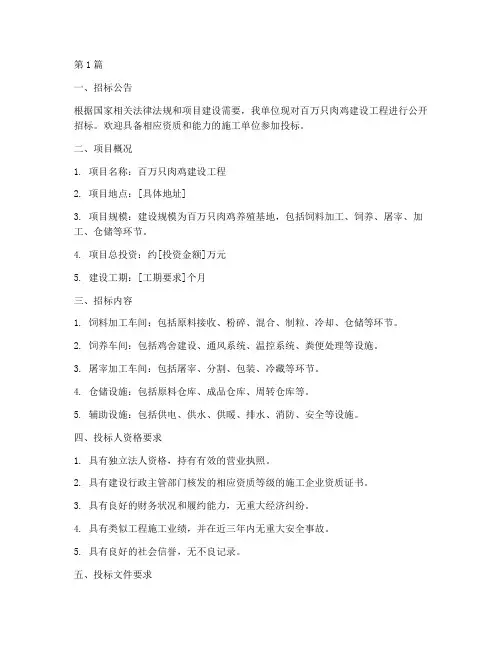 百万只肉鸡建设工程招标(3篇)