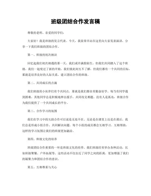 班级团结合作发言稿
