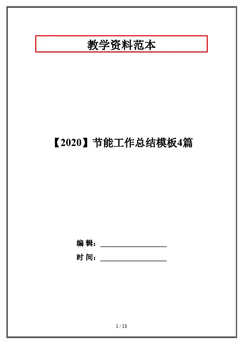 【2020】节能工作总结模板4篇