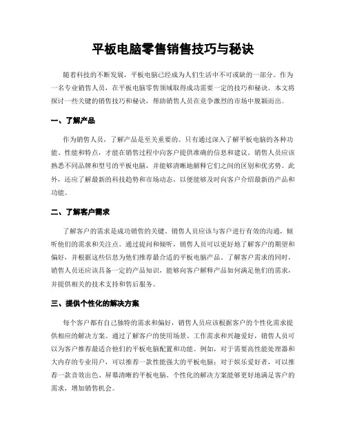 平板电脑零售销售技巧与秘诀