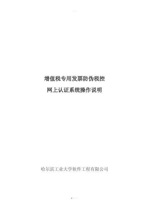 增值税专用发票防伪税控网上认证系统操作说明-黑龙江国家税务局