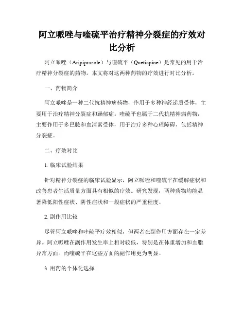 阿立哌唑与喹硫平治疗精神分裂症的疗效对比分析