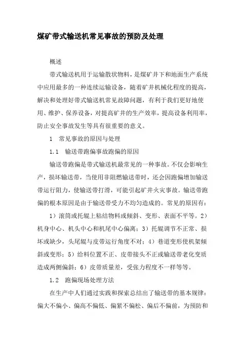 煤矿带式输送机常见事故的预防及处理-2019年精选文档