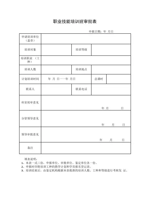 职业技能培训班审批表