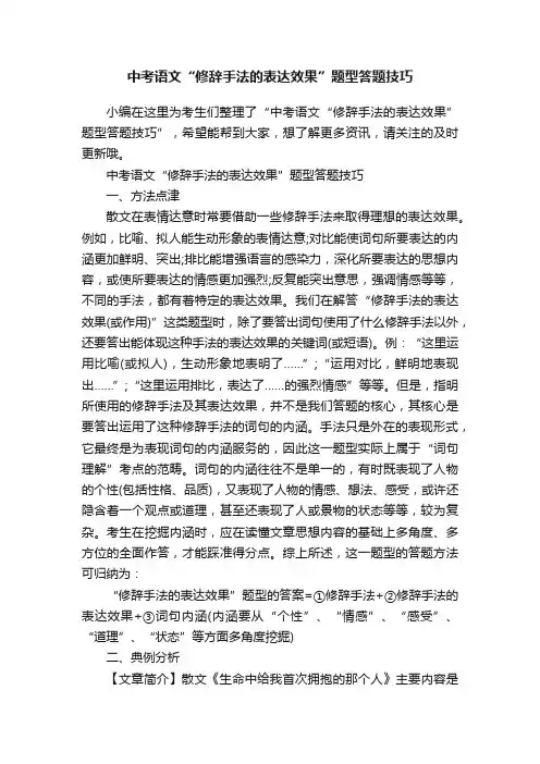 中考语文“修辞手法的表达效果”题型答题技巧
