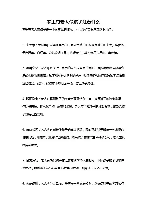 家里有老人带孩子注意什么