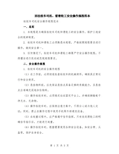 回柱绞车司机、看滑轮工安全操作规程范本（2篇）