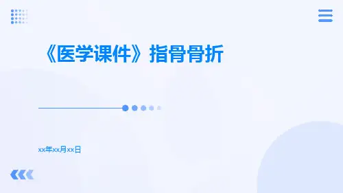 (医学课件)指骨骨折