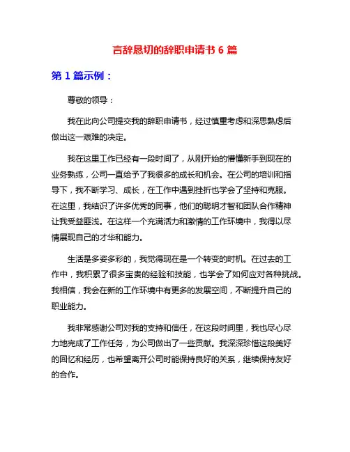 言辞恳切的辞职申请书6篇
