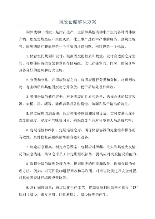 固废仓储解决方案