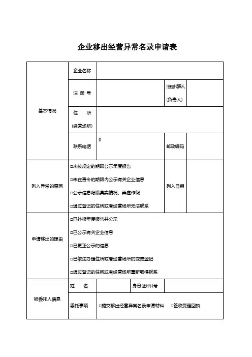 北京移出经营异常名录申请表(市场监督管理局)
