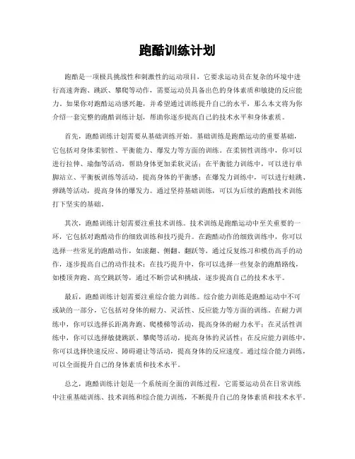 跑酷训练计划