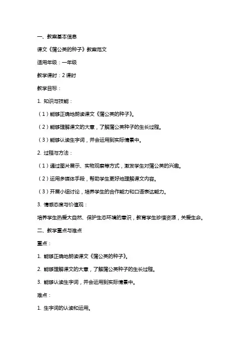 课文《蒲公英的种子》教案范文