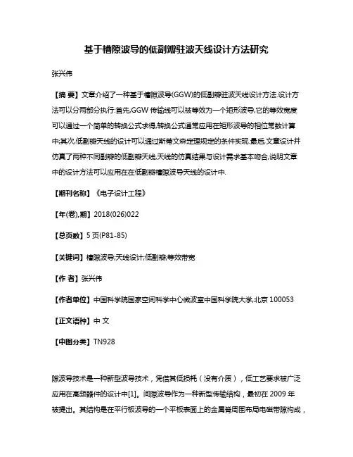基于槽隙波导的低副瓣驻波天线设计方法研究