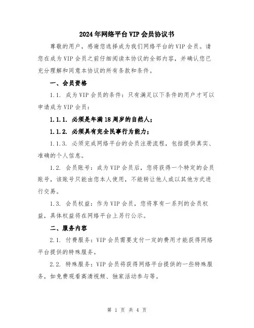 2024年网络平台VIP会员协议书