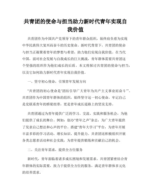 共青团的使命与担当助力新时代青年实现自我价值