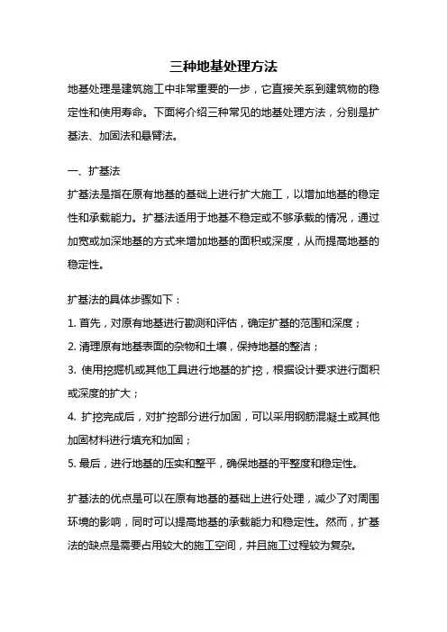 三种地基处理方法