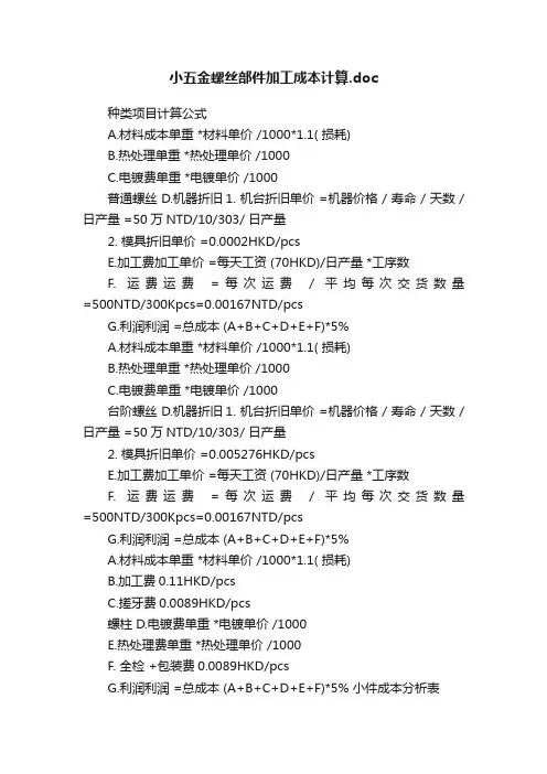 小五金螺丝部件加工成本计算.doc