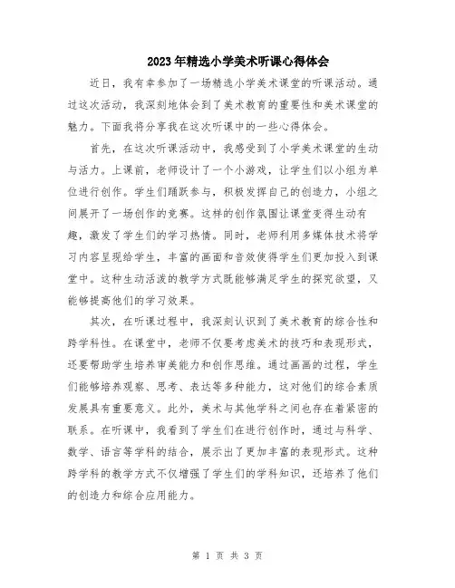 2023年精选小学美术听课心得体会