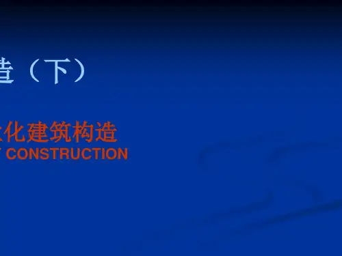 04第四章.工业化建筑构造