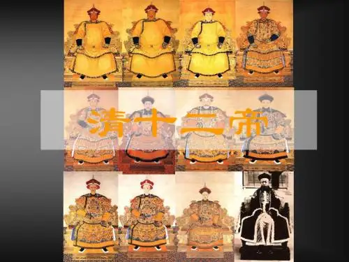 清十二帝