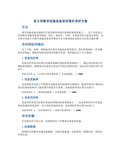 某小学教学设施设备使用情况考评方案