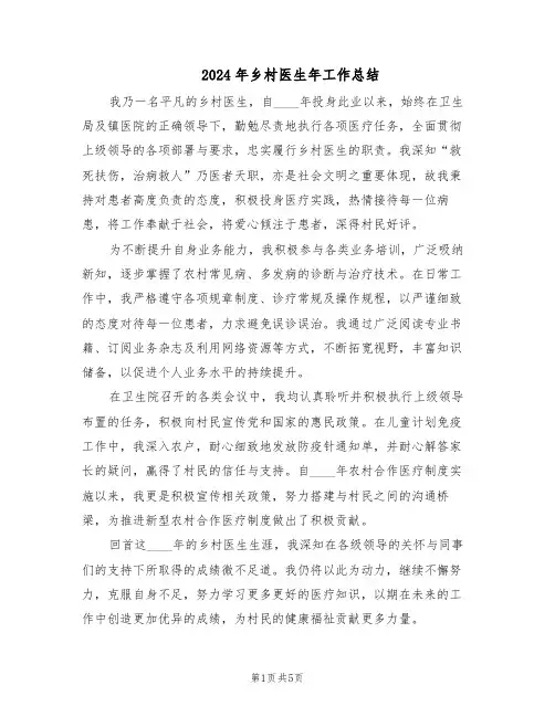 2024年乡村医生年工作总结（3篇）
