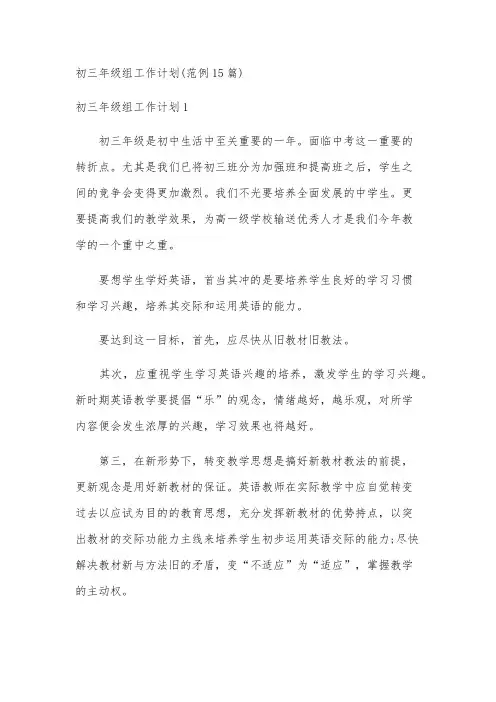 初三年级组工作计划(范例15篇)