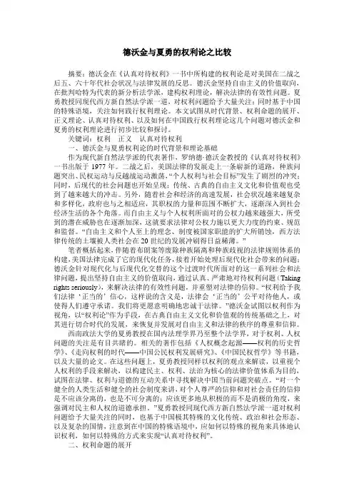 德沃金与夏勇的权利论之比较